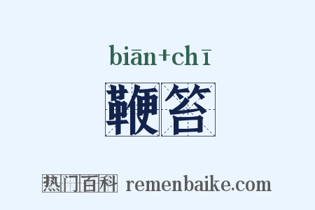 鞭笞是什么意思的图片
